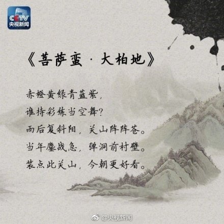 重读毛泽东诗词，缅怀伟人！