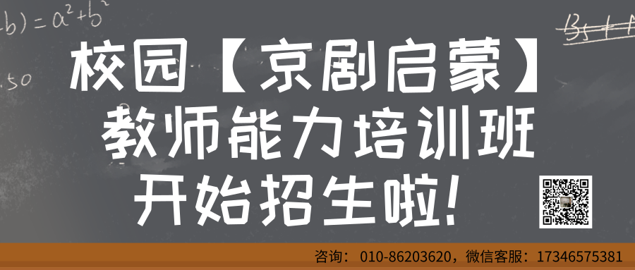 校园“京剧启蒙”教师能力培训班开始招生啦！