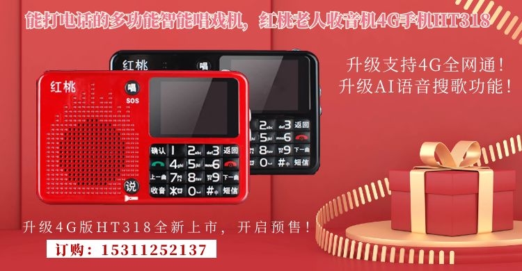 红桃老人收音机4G手机HT318,多功能智能唱戏机插卡小音箱，带手电筒