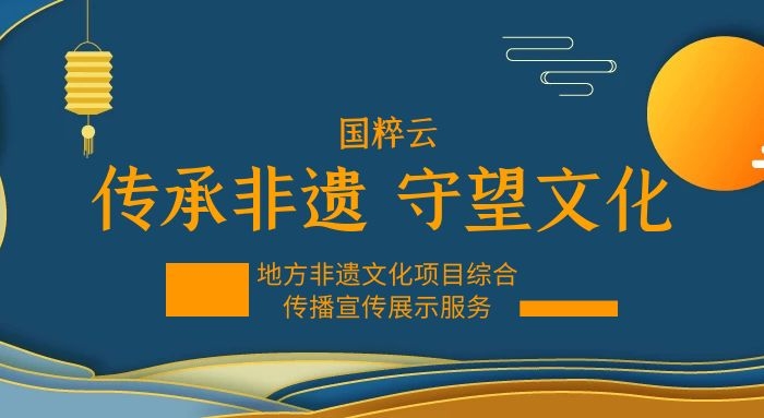 地方非遗文化项目综合传播宣传展示服务