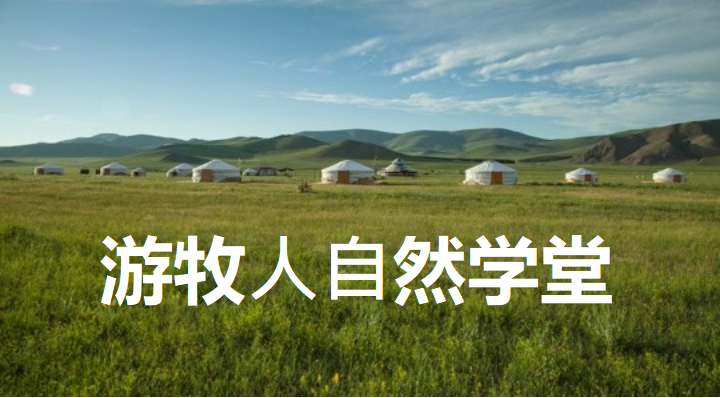 自教育与游牧文化培训（走进内蒙古西乌珠穆沁旗）